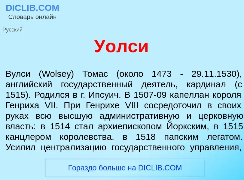 Что такое У<font color="red">о</font>лси - определение