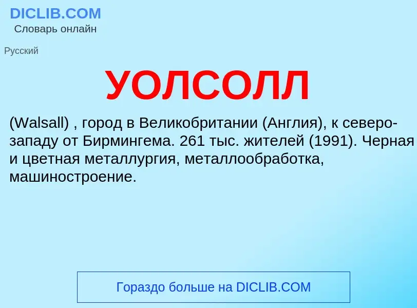 ¿Qué es УОЛСОЛЛ? - significado y definición