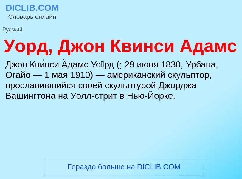 ¿Qué es Уорд, Джон Квинси Адамс? - significado y definición