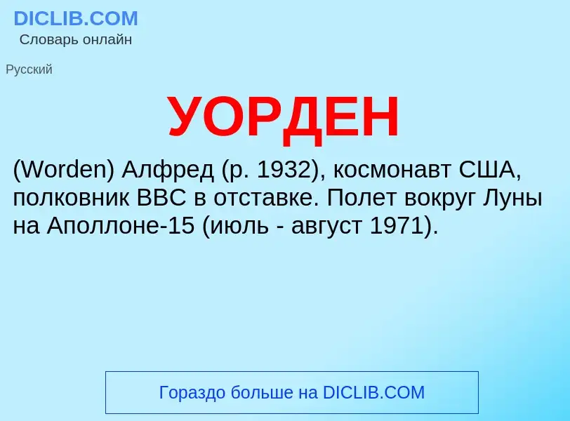 ¿Qué es УОРДЕН? - significado y definición