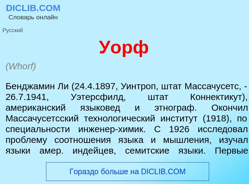 What is У<font color="red">о</font>рф - meaning and definition