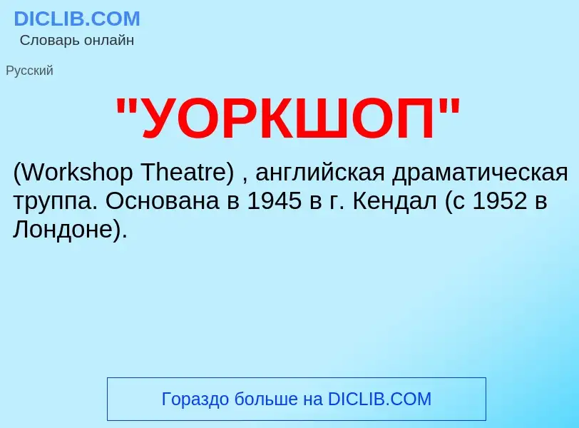 Was ist "УОРКШОП" - Definition