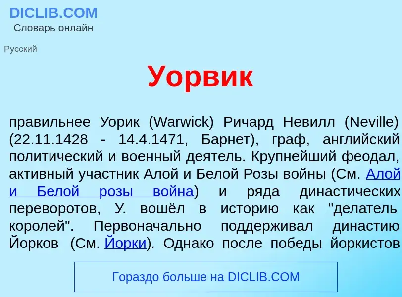 Что такое У<font color="red">о</font>рвик - определение