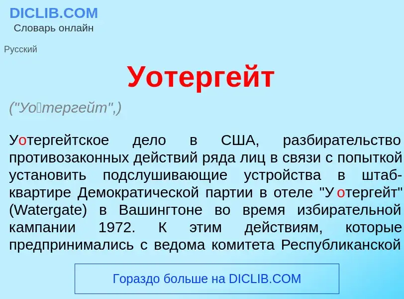 What is У<font color="red">о</font>тергейт - meaning and definition