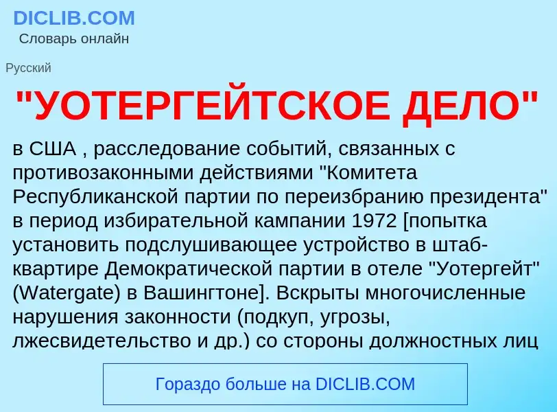 Was ist "УОТЕРГЕЙТСКОЕ ДЕЛО" - Definition