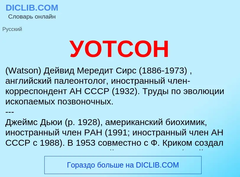 What is УОТСОН - meaning and definition