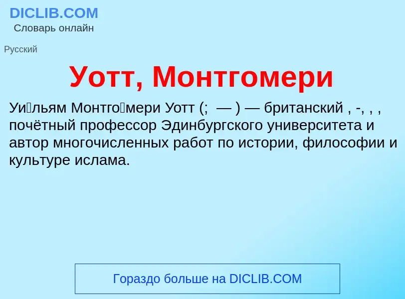 What is Уотт, Монтгомери - definition