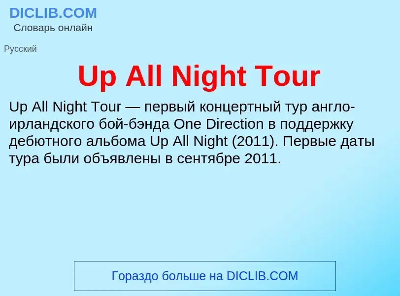 Τι είναι Up All Night Tour - ορισμός