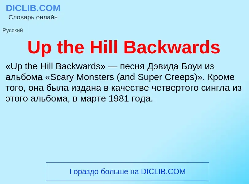 Τι είναι Up the Hill Backwards - ορισμός