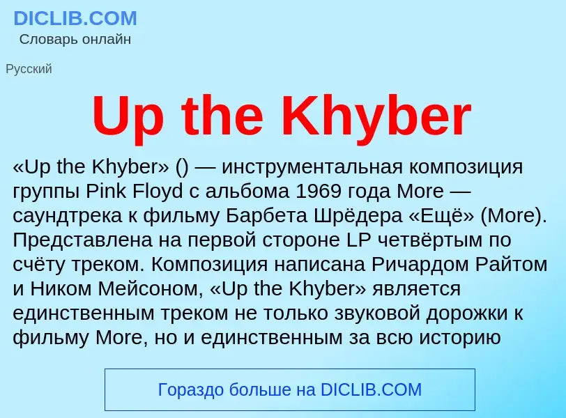 Что такое Up the Khyber - определение