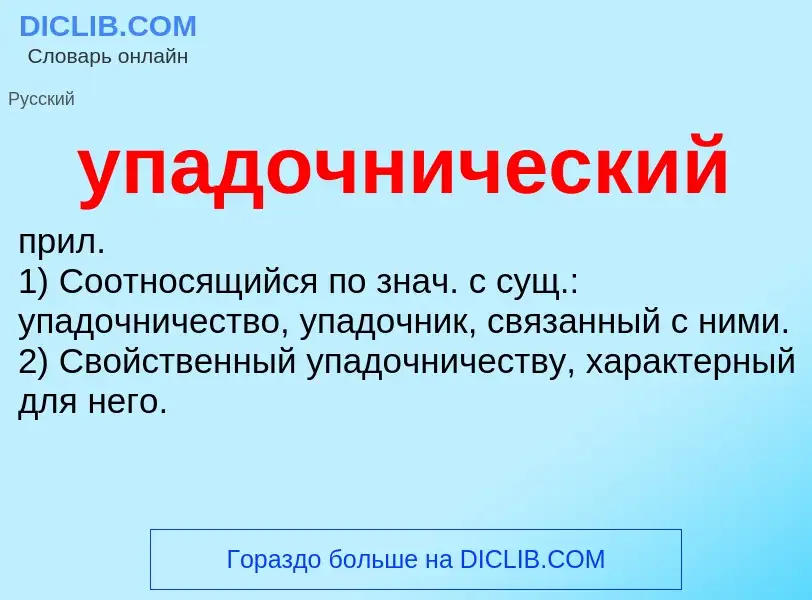 What is упадочнический - definition