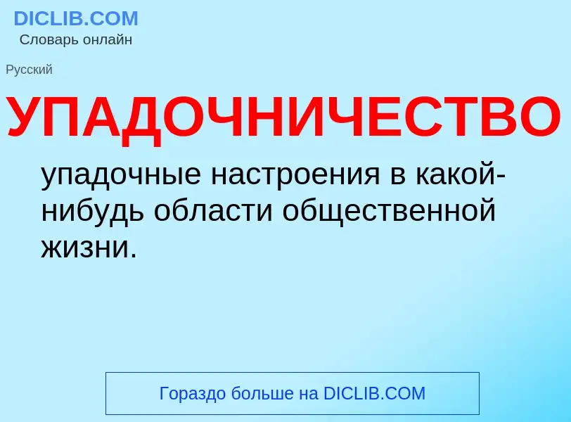 Τι είναι УПАДОЧНИЧЕСТВО - ορισμός