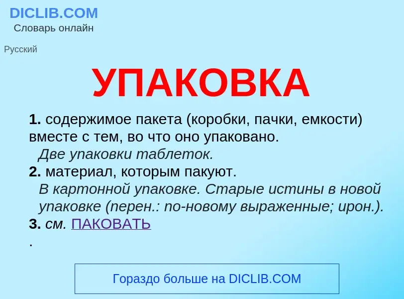 What is УПАКОВКА - definition