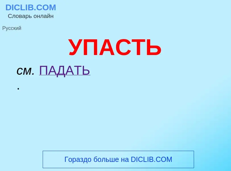 Wat is УПАСТЬ - definition