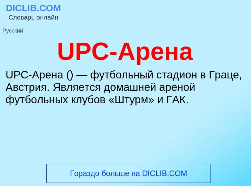 Che cos'è UPC-Арена - definizione