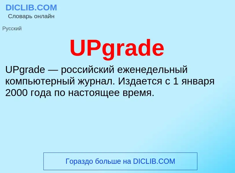 Что такое UPgrade - определение