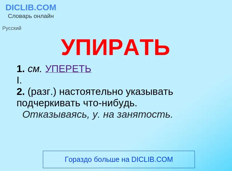 Wat is УПИРАТЬ - definition