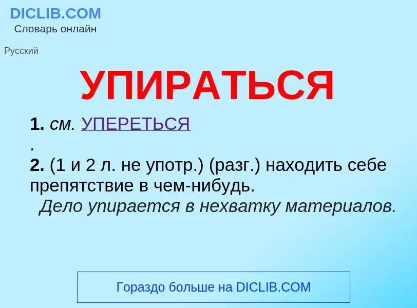 Was ist УПИРАТЬСЯ - Definition