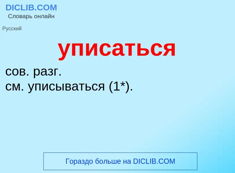 Τι είναι уписаться - ορισμός