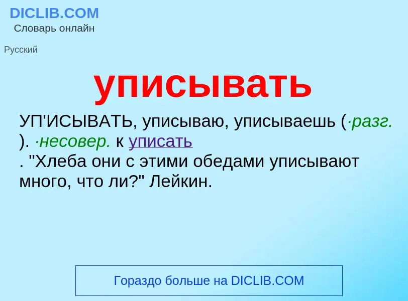 Τι είναι уписывать - ορισμός