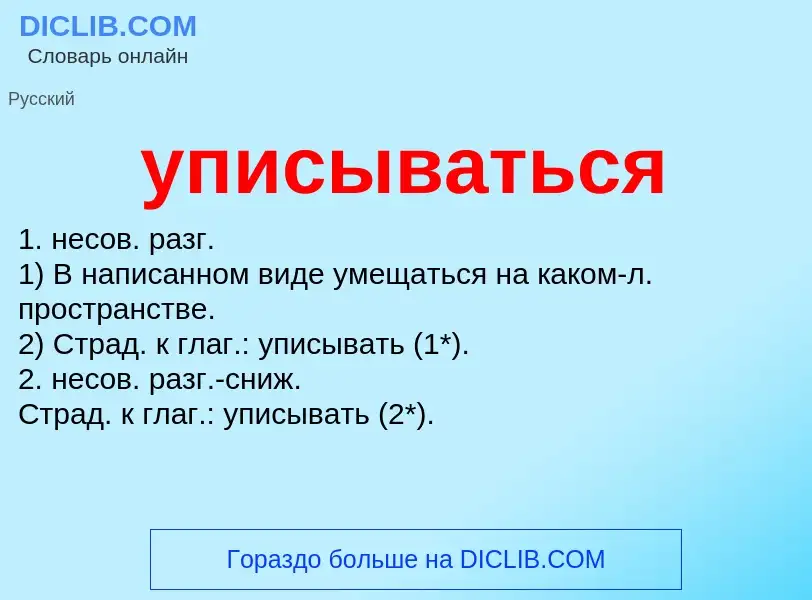 Что такое уписываться - определение