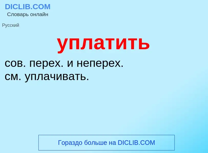 O que é уплатить - definição, significado, conceito