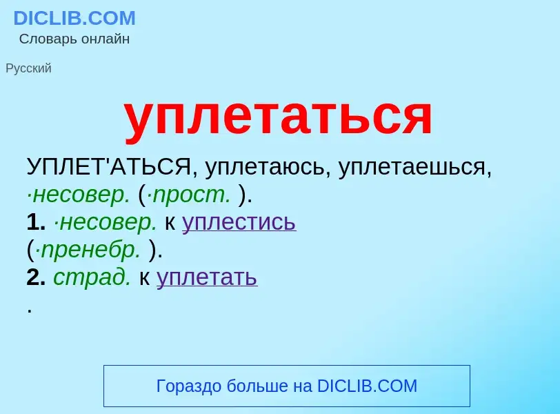 ¿Qué es уплетаться? - significado y definición