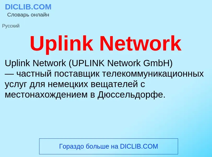 Τι είναι Uplink Network - ορισμός