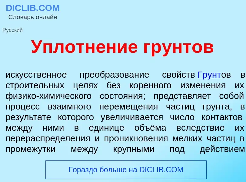 Что такое Уплотн<font color="red">е</font>ние гр<font color="red">у</font>нтов - определение