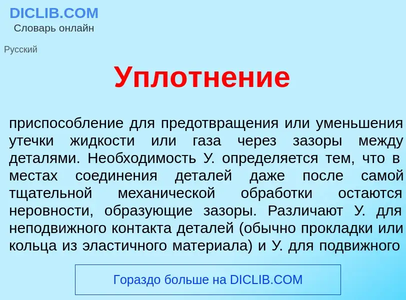 What is Уплотн<font color="red">е</font>ние - meaning and definition