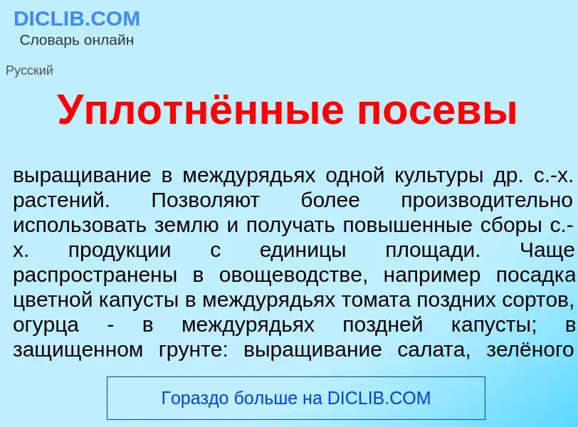 O que é Уплотнённые пос<font color="red">е</font>вы - definição, significado, conceito