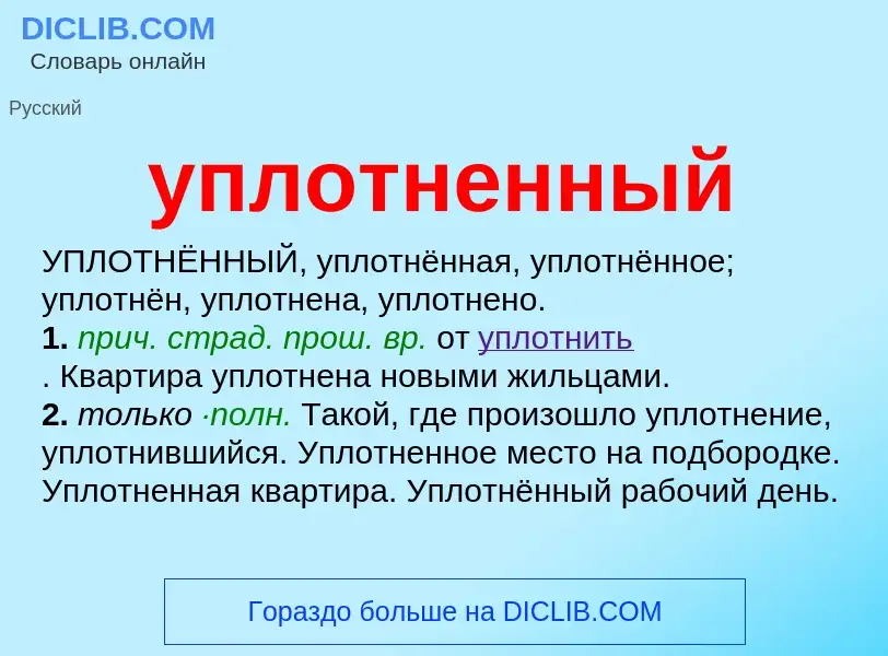 Что такое уплотненный - определение