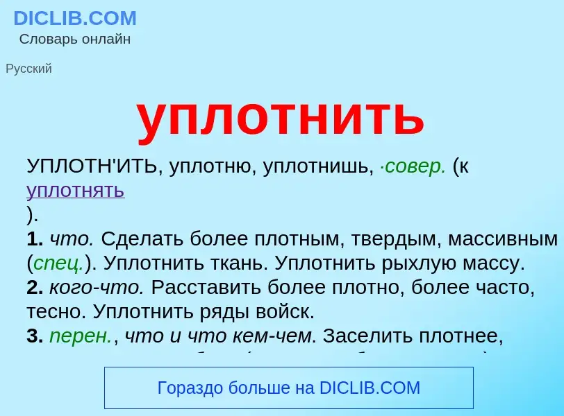 Что такое уплотнить - определение