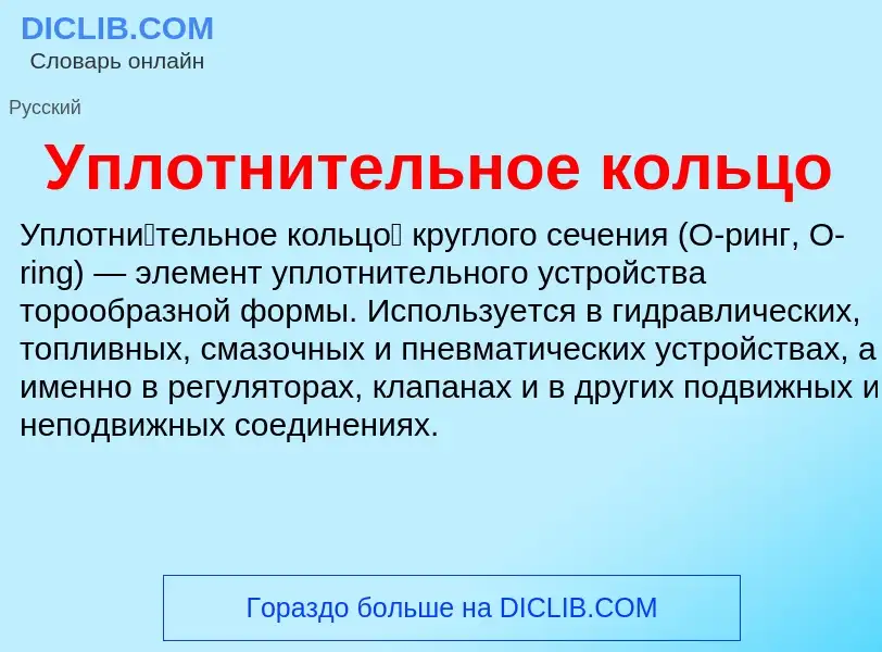 Wat is Уплотнительное кольцо - definition