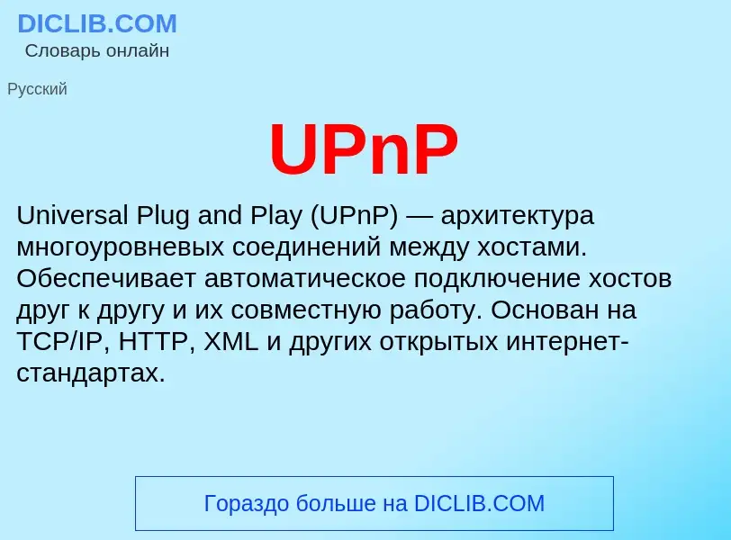 Τι είναι UPnP - ορισμός