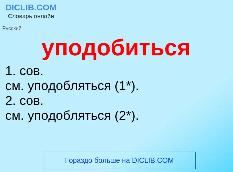 Что такое уподобиться - определение