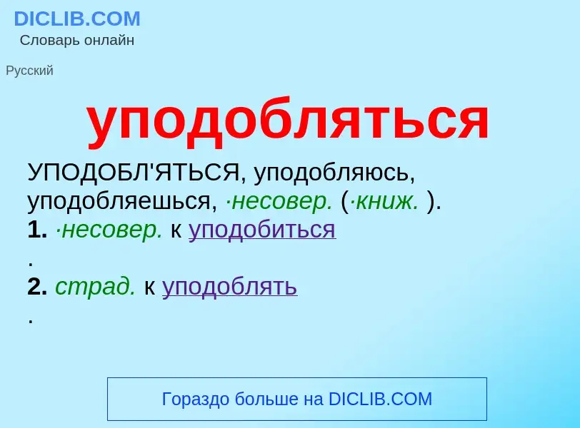 Что такое уподобляться - определение