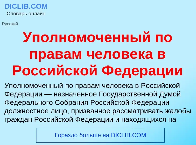 Τι είναι Уполномоченный по правам человека в Российской Федерации - ορισμός