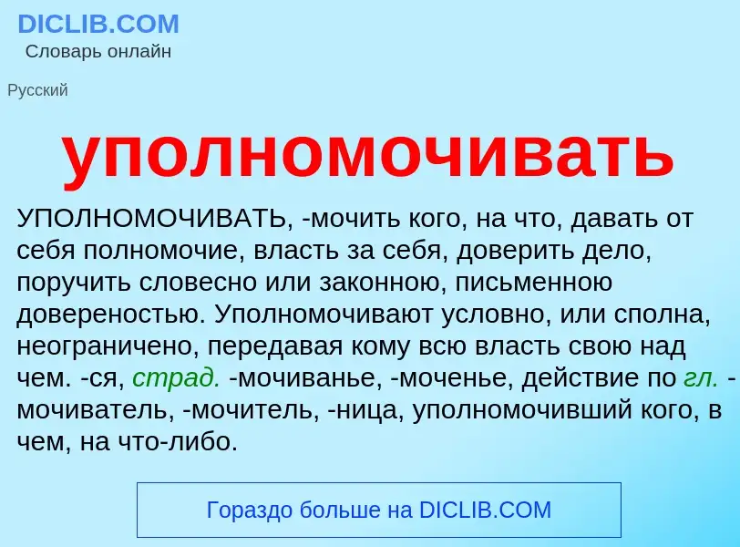 Что такое уполномочивать - определение