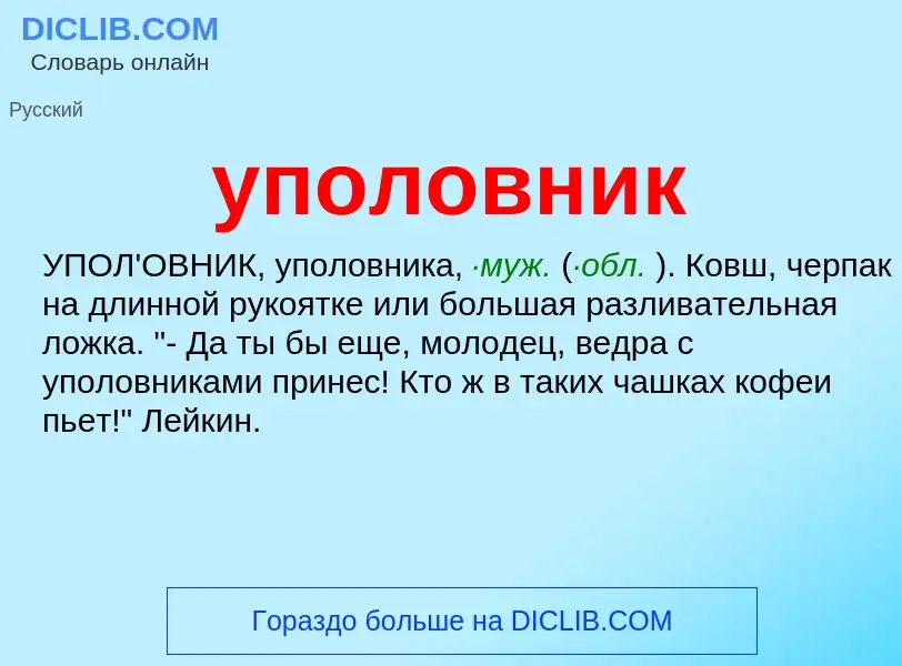 Что такое уполовник - определение