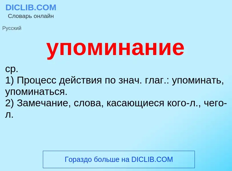 O que é упоминание - definição, significado, conceito