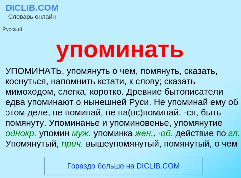 Что такое упоминать - определение