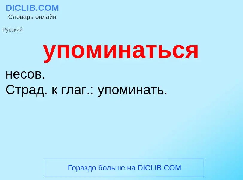 Что такое упоминаться - определение