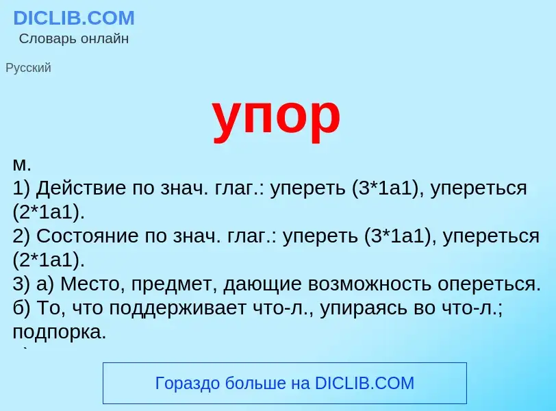 Was ist упор - Definition