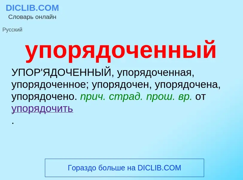 O que é упорядоченный - definição, significado, conceito