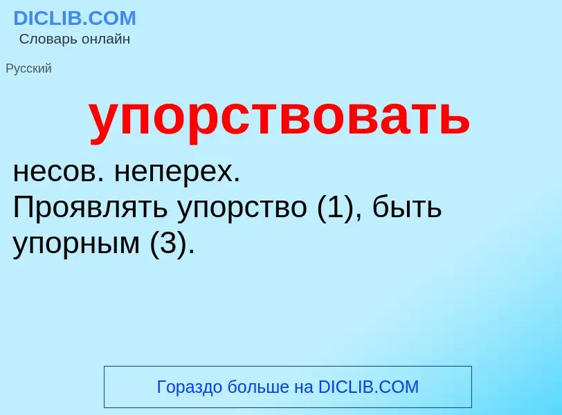 What is упорствовать - definition