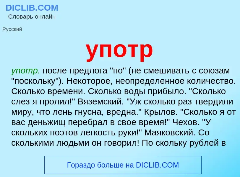 What is употр - meaning and definition