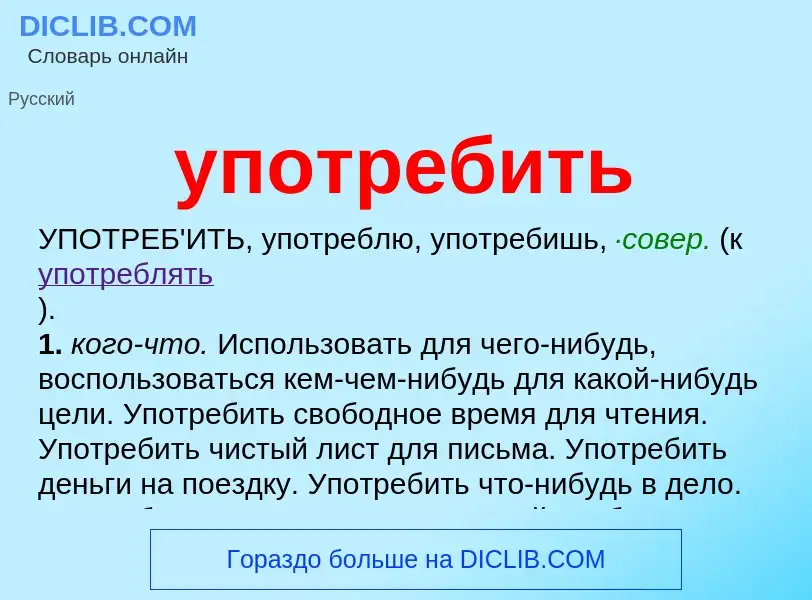 Что такое употребить - определение