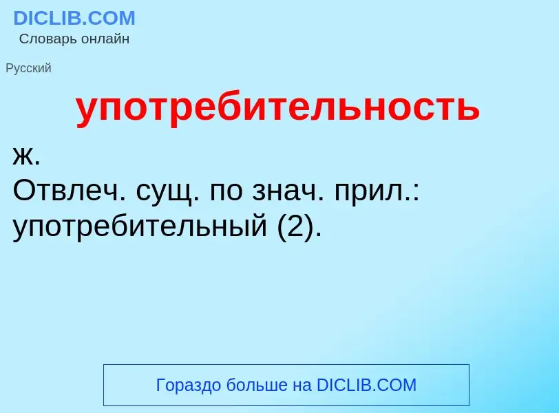 Τι είναι употребительность - ορισμός