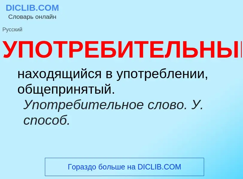 Что такое УПОТРЕБИТЕЛЬНЫЙ - определение